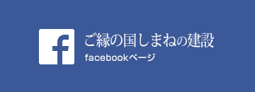 ご縁の国しまねの建設　公式facebookページに移動