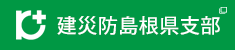 建災防島根支部サイトへ移動します（外部リンク）