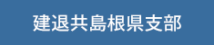 建退共島根支部ページへ移動します