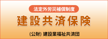 公益財団法人建設業福祉共済団ホームページに移動