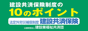 公益財団法人建設業福祉共済団ホームページに移動