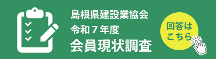 島根県建設業協会 令和7年度会員現状調査ページに移動