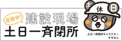 目指せ！建設現場　土日一斉閉所ポスター