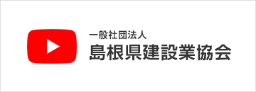 一般社団法人 島根県建設業協会Youtube公式チャンネルに移動