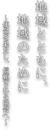 地域とともに、地域のために　～使命を果たし、信頼される協会へ～